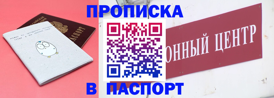 купить прописку в Моршанске